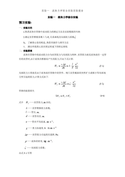 实验一  流体力学综合实验实验报告