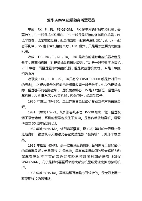 爱华AIWA磁带随身听型号鉴