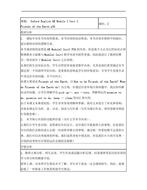 国家课一等奖教学设计 小学牛津英语6B Friends of the Earth