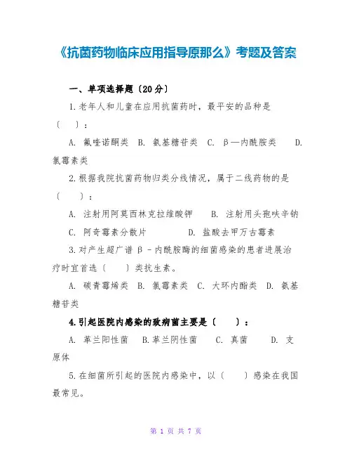 《抗菌药物临床应用指导原则》考题及答案