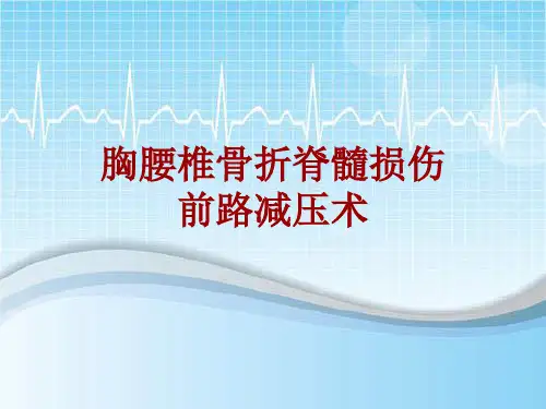 手术讲解模板：胸腰椎骨折脊髓损伤前路减压术