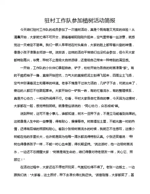驻村工作队参加植树活动简报