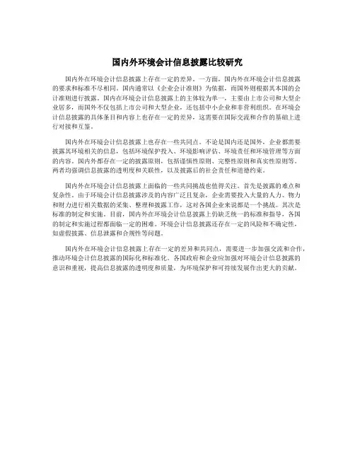 国内外环境会计信息披露比较研究
