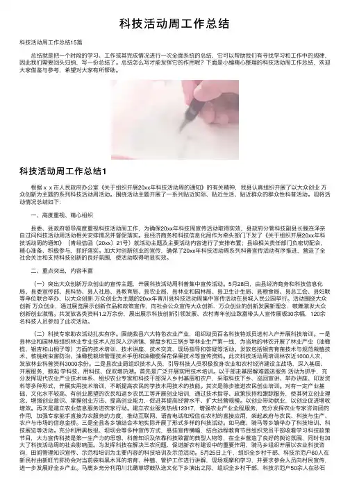 科技活动周工作总结