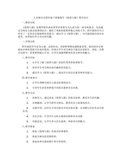人音版音乐四年级下册狼圆号《彼得与狼》教学设计
