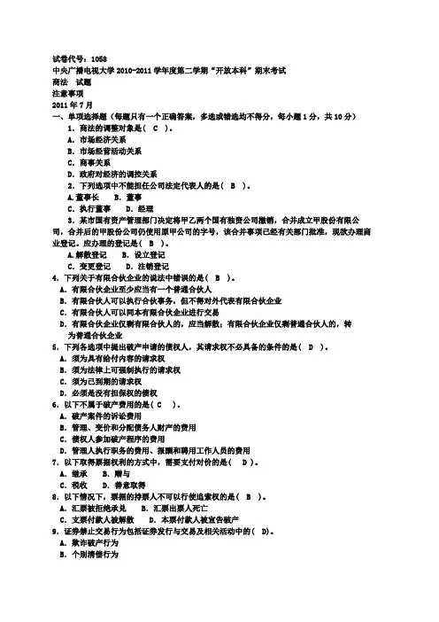 电大2010-2011商法考试题