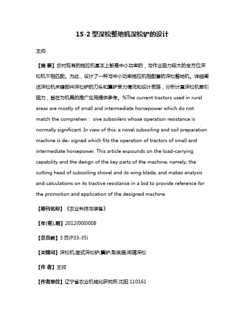 1S-2型深松整地机深松铲的设计