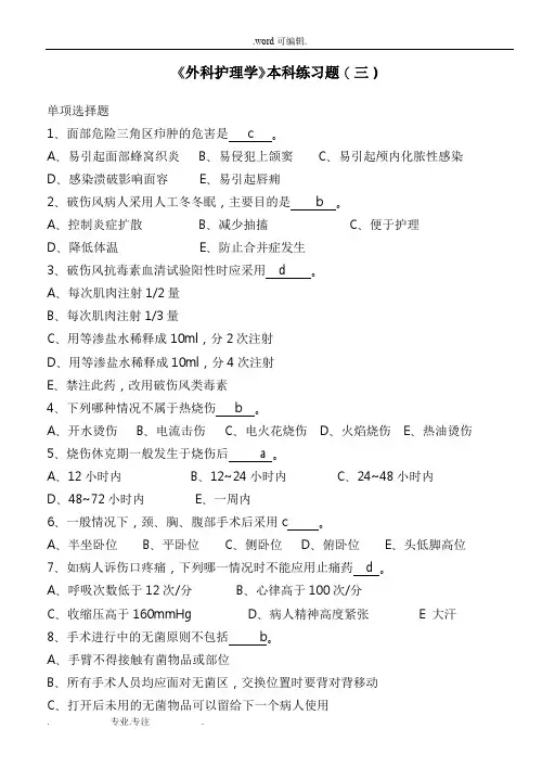 《外科护理_学》本科练习题(三)