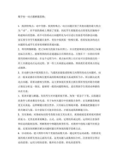 数学初一动点题解题思路