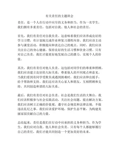 有关责任的主题班会