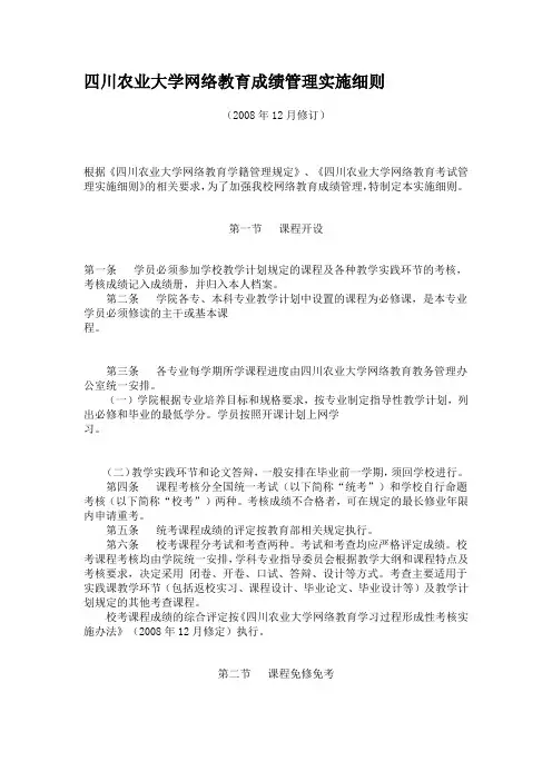 四川农业大学网络教育成绩管理实施细则