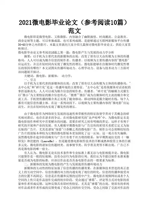2021微电影毕业论文(参考阅读10篇)范文3