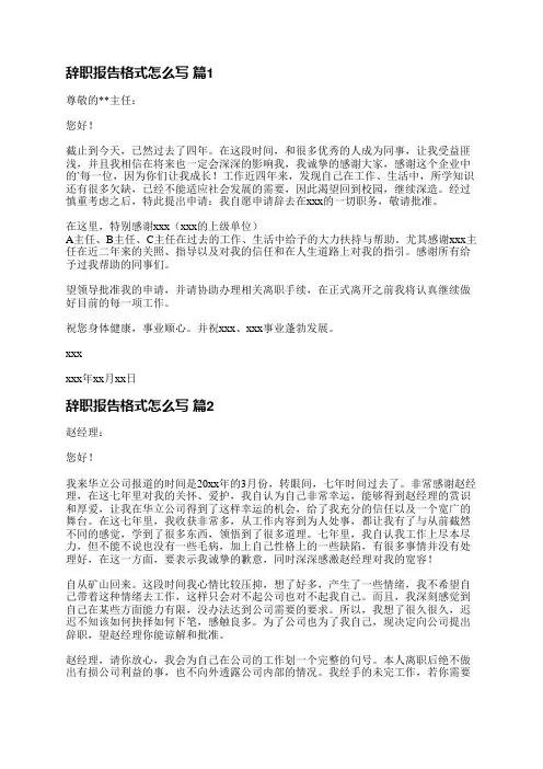 辞职报告格式怎么写(必备46篇)