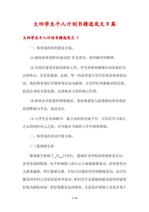 大四学生个人计划书精选范文9篇
