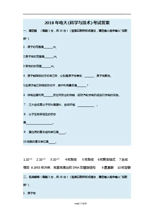 2018年电大《科学与技术》考试答案