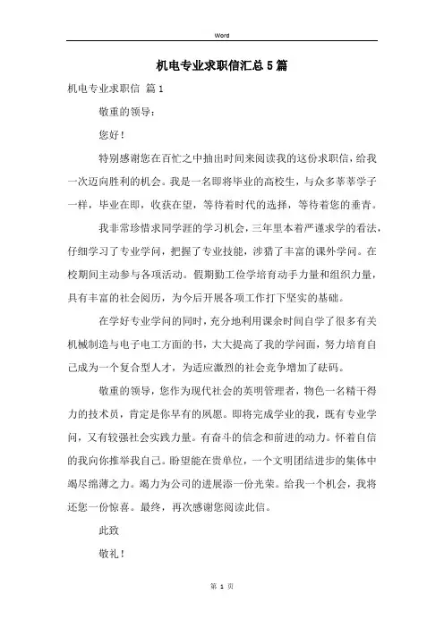 机电专业求职信汇总5篇