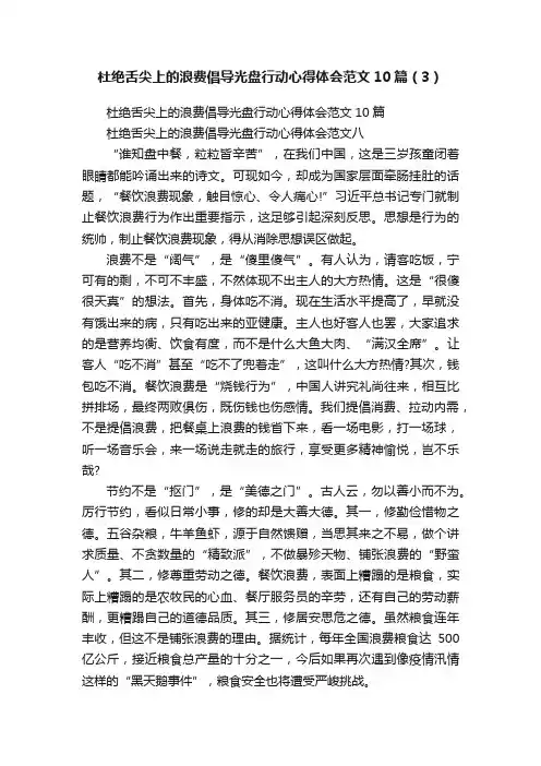 杜绝舌尖上的浪费倡导光盘行动心得体会范文10篇（3）