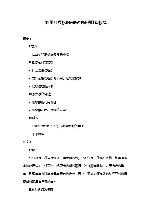 利用红豆杉的愈伤组织提取紫杉醇