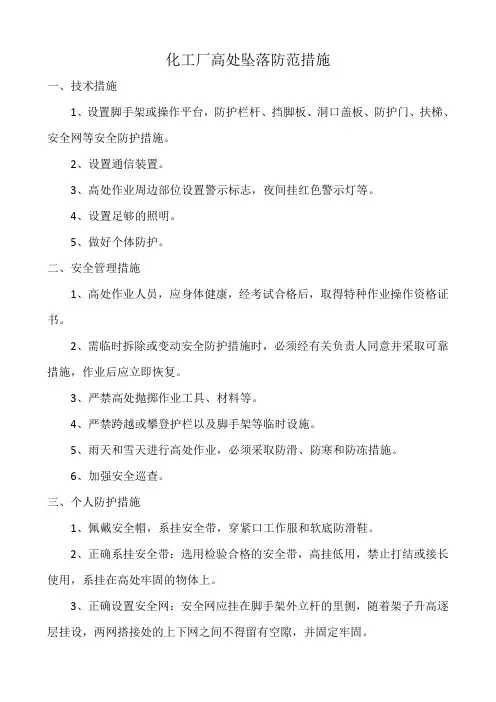 化工厂高处坠落防范措施