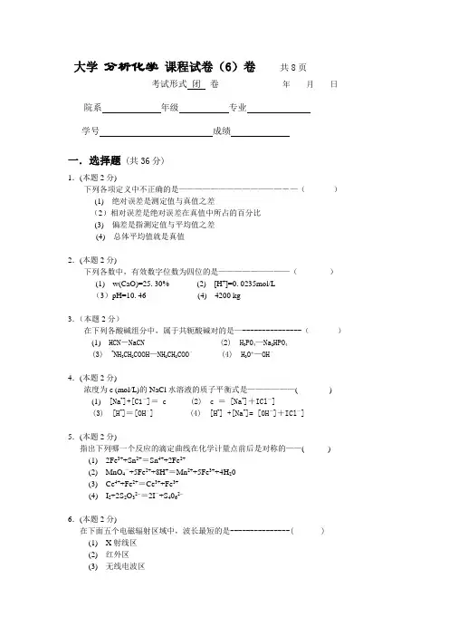 苏大分析化学题库6__10.