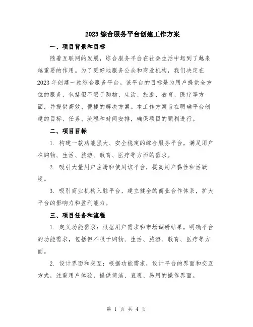 2023综合服务平台创建工作方案