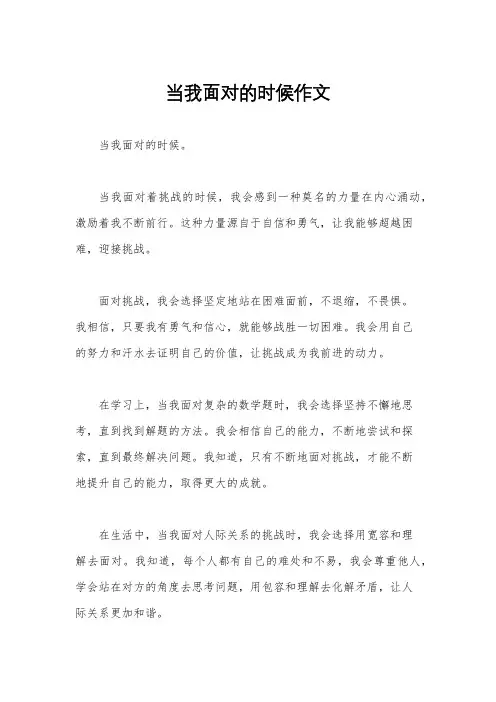 当我面对的时候作文