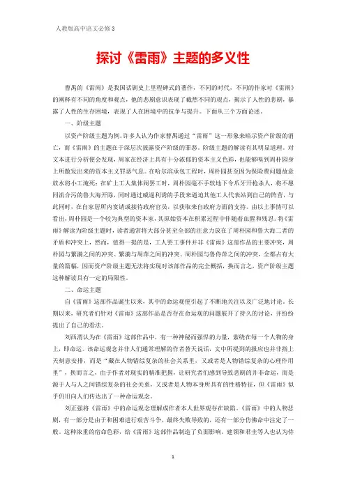 语文必修3文本解读 探讨《雷雨》主题的多义性