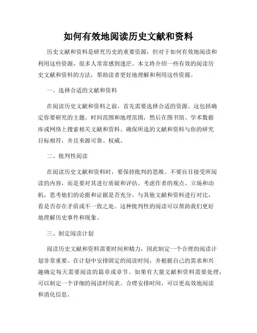 如何有效地阅读历史文献和资料