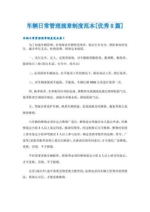 车辆日常管理规章制度范本[优秀8篇]