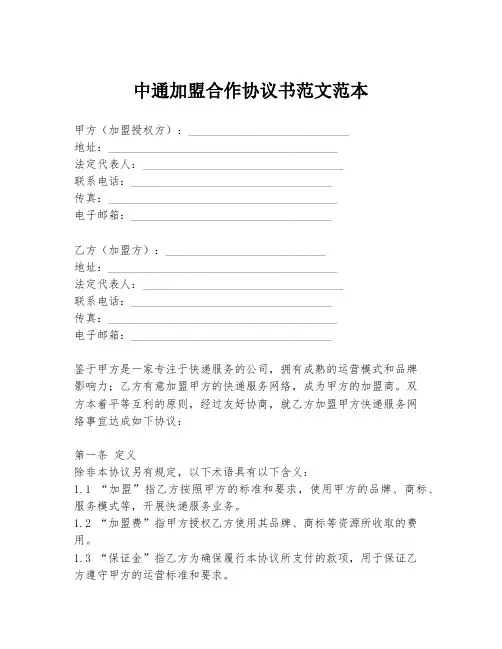 中通加盟合作协议书范文范本