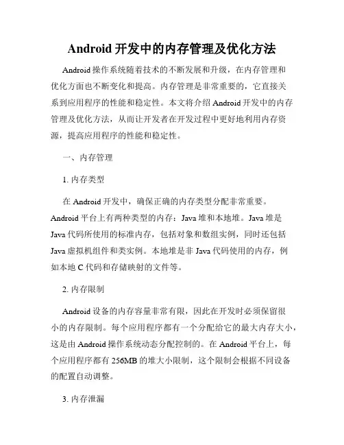 Android开发中的内存管理及优化方法