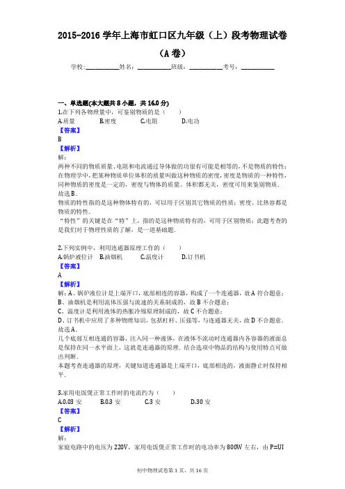 2015-2016学年上海市虹口区九年级(上)段考物理试卷(A卷)