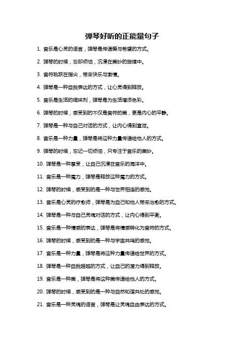 弹琴好听的正能量句子