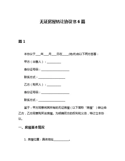 无证房屋转让协议书6篇