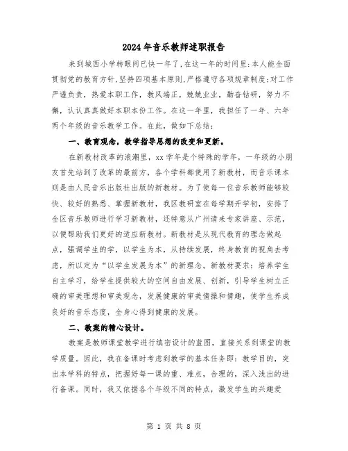 2024年音乐教师述职报告(三篇)