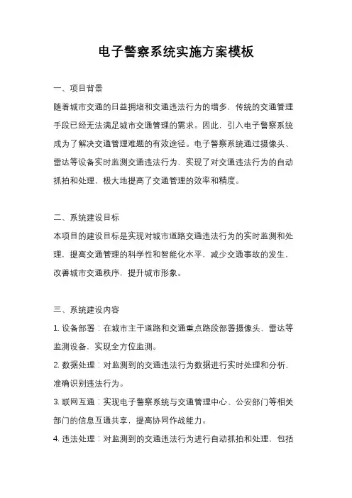 电子警察系统实施方案模板