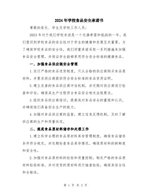 2024年学校食品安全承诺书