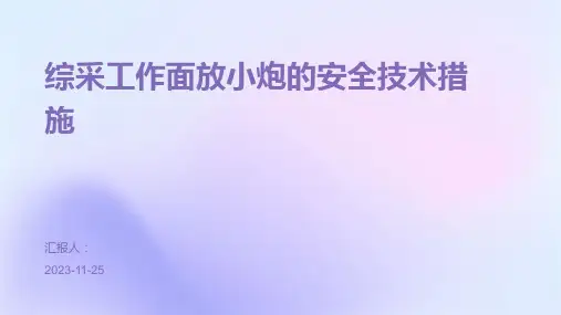 综采工作面放小炮的安全技术措施