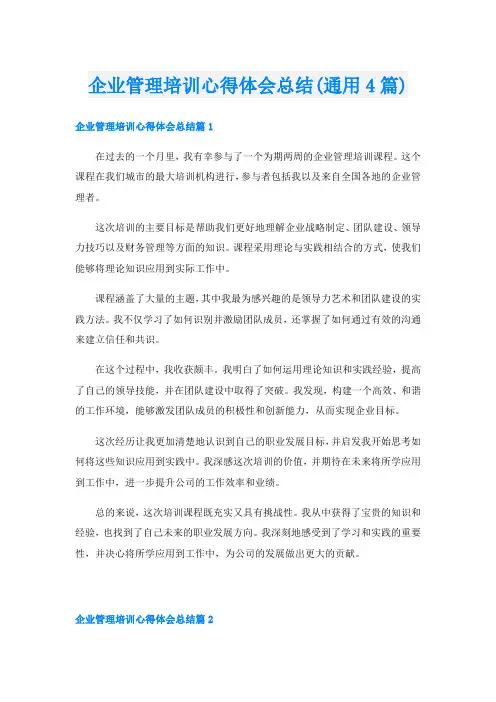 企业管理培训心得体会总结(通用4篇)