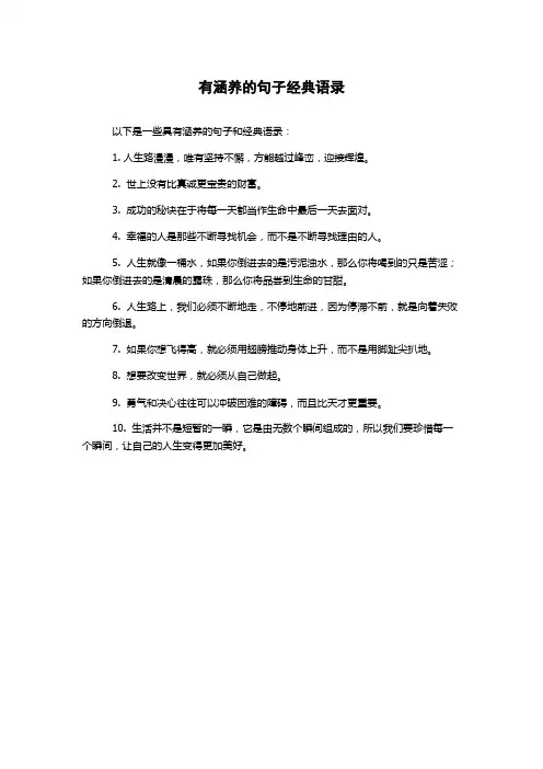 有涵养的句子经典语录