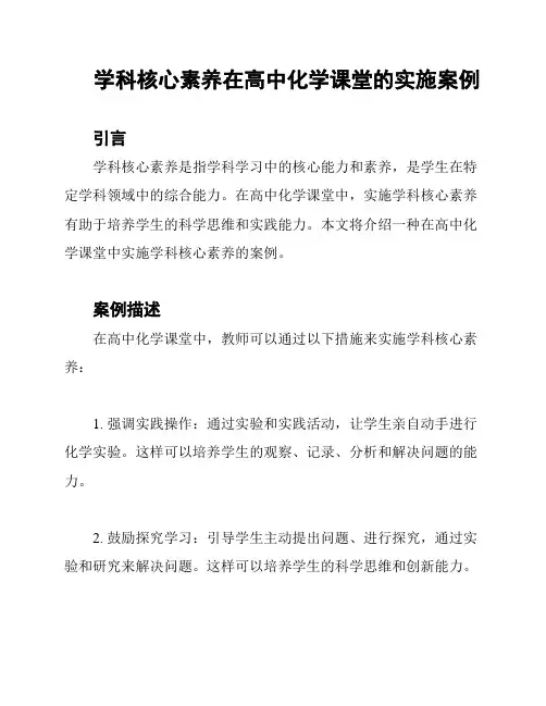 学科核心素养在高中化学课堂的实施案例