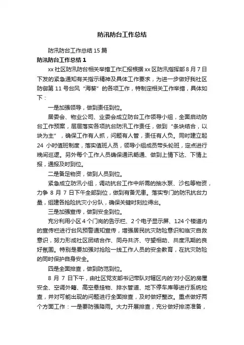 防汛防台工作总结