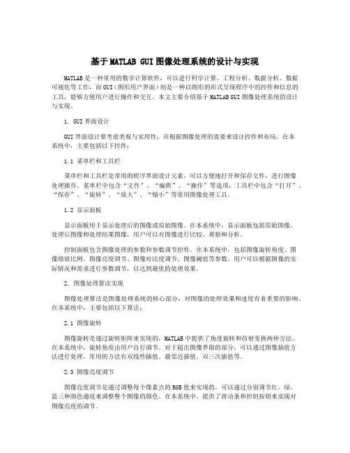 基于MATLAB GUI图像处理系统的设计与实现