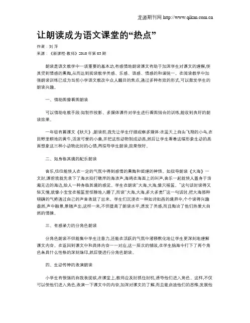 让朗读成为语文课堂的“热点”