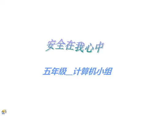 《安全在我心中》PPT课件