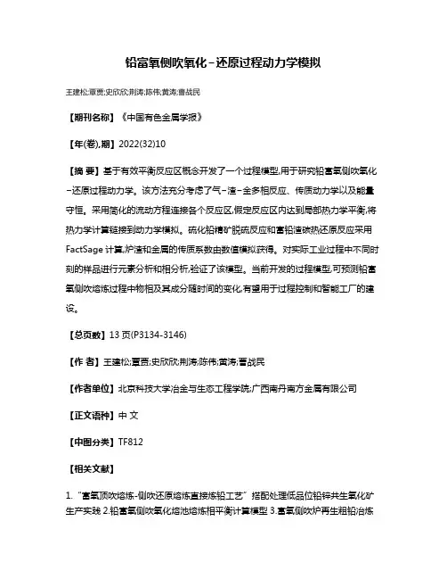 铅富氧侧吹氧化