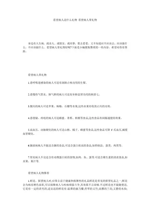 看望病人送什么礼物 看望病人带礼物
