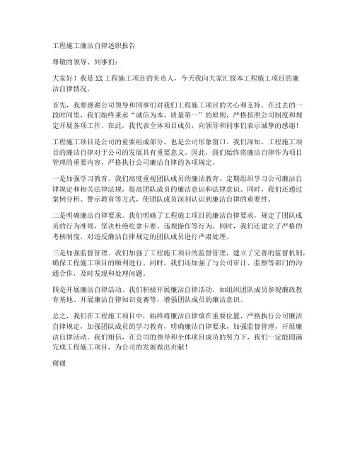 工程施工廉洁自律述职报告