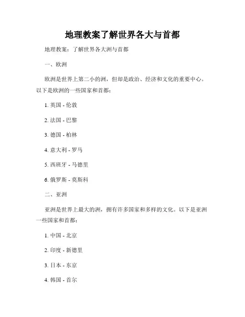地理教案了解世界各大与首都