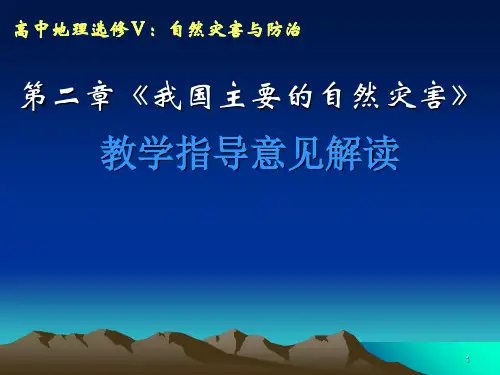 第二章我国主要的自然灾害教学教案